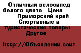Отличный велосипед белого цвета › Цена ­ 8 000 - Приморский край Спортивные и туристические товары » Другое   